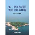 《第一批開發利用無居民海島圖集》