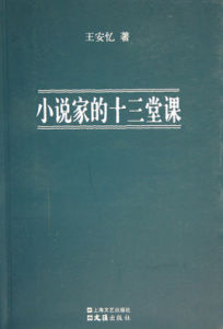 小說家的十三堂課