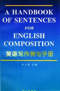 英語寫作例句手冊