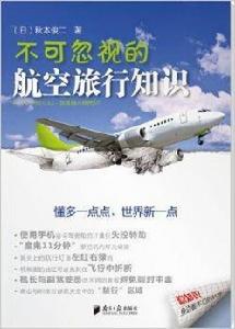 隱知識：不可忽視的航空旅行知識