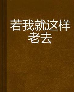 若我就這樣老去