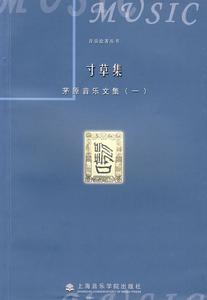 寸草集：茅原音樂文集1