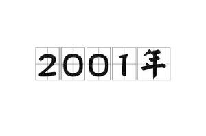 2001年[年份]