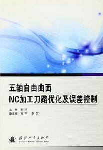 五軸自由曲面NC加工刀路最佳化及誤差控制