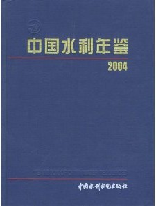 中國水利年鑑2004