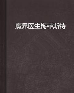 魔界醫生梅菲斯特[菊地秀行創作的輕小說]