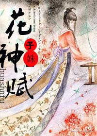 花神賦[子姝創作小說]