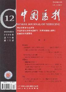 《中國醫刊》（2008年12期）