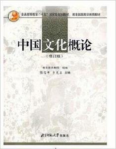 中國文化概論[2004年1月1日北京師範大學出版社]