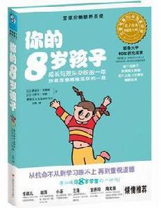 你的8歲孩子