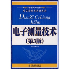 普通高等院校電子信息類系列教材：電子測量技術