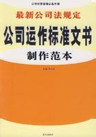 最新公司法規定公司運作標準文書製作範本