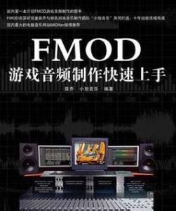 FMOD遊戲音頻製作快速上手