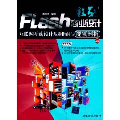 激戰Flash商業設計：網際網路互動設計從業指南與視頻剖析