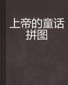 《上帝的童話拼圖》