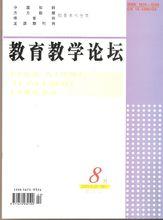 《教育教學論壇》雜誌社