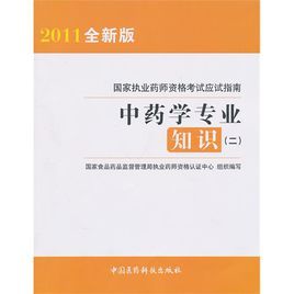 國家執業藥師資格考試應試指南