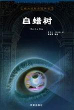 白蠟樹[靈異小說《白蠟樹》]