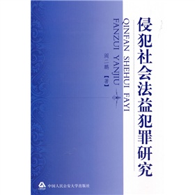 侵犯社會法益犯罪研究