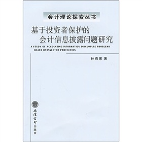 基於投資者保護的會計信息披露問題研究