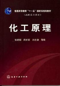 化工原理[2003年清華大學出版社出版圖書]