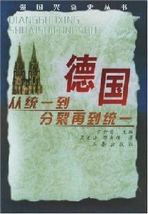 德國：從統一到分裂再到統一