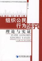 組織公民行為研究理論與實證