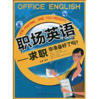 職場英語[2010年世界圖書出版公司]