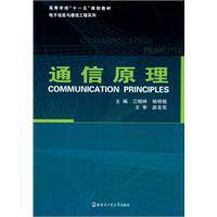 通信原理[2010年哈爾濱工業大學出版社出版書籍]