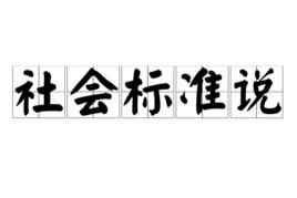 社會標準說