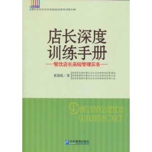 店長深度訓練手冊