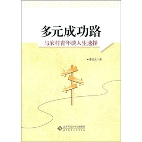 《多元成功路：與農村青年談人生選擇》