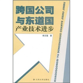 跨國公司與東道國產業技術進步