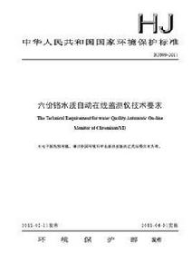 六價鉻水質自動線上監測儀技術要求