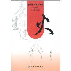 養生保健叢書：火