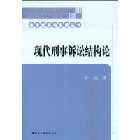 現代刑事訴訟結構論