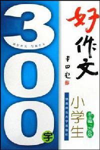 小學生300字好作文