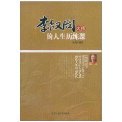 《李叔同大師的人生歷練課》