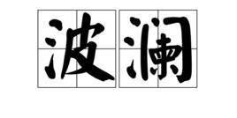 波瀾[詞語]