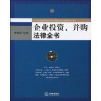 企業投資併購法律全書