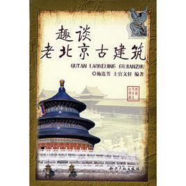 趣談老北京古建築 趣談老北京古建築
