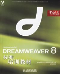 DREAMWEAVER8標準培訓教材