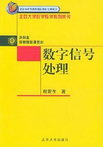 數位訊號處理[北京大學出版社出版圖書]