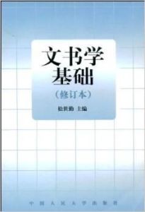 文書學基礎