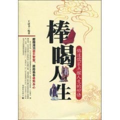 棒喝人生:佛道儒家點醒人生的妙語