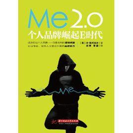 ME2.0：個人品牌崛起E時代