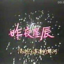 《昨夜星辰》