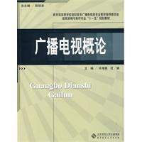 廣播電視概論[2009年北京師範大學出版社出版圖書]