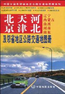 北京天津河北及鄰省地區公路交通地圖冊