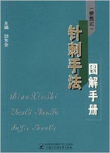 針刺手法圖解手冊